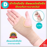 ?(พร้อมส่ง) ผ้ารัดข้อมือ สายรัดข้อมือ ที่รัดข้อมือ ช่วยป้องกันและซัพพอร์ตข้อมือจากการบาดเจ็บ เนื้อผ้ายืดหยุ่นใส่สบาย ระบายอากาศใด้ดี ขนาดฟรีไซต์ (1 แพ็คมี 2 ข้าง สีเนื้อ) รับประกันสินค้าทุกชิ้น DD.healthy