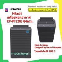 Hitachi เครื่องฟอกอากาศ EP-PF120J  84ตรม. โหมดอัตโนมัติ PM2.5 พร้อมแผ่นกรอง HEPA ปลอดสารก่อภูมิแพ้ (สีเทาเข้ม) *สั่งซื้อสินค้า1ชิ้นต่อ1คำสั่งซื้อ EPPF120