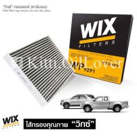 Wix ไส้กรองแอร์ WP9290 WP9291 9290 9291 Toyota Vigo, Fortuner ฟอร์จูนเนอร์ , Vios, Camry 2007, Yaris, Altis ไม่มี/มีคาร์บอน