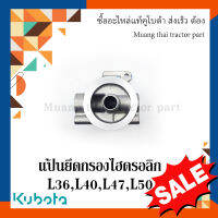 แป้นยึดกรองไฮดรอลิก TC422-33212 L36, L40, L47, L50 รถแทรกเตอร์คูโบต้า Kubota