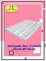 พิมพ์ลอนAL 4แถว ทำขนมปังฝรั่งเศส 60*40 cm. อุปกรณ์ทำเค้ก อุปกรณ์ทำขนม เค้ก เบเกอรี่ ขนม