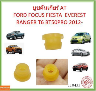 บูชคันเกียร์ AT FORD FOCUS FIESTA  EVEREST RANGER T6 BT50PRO 2012- เฟียสต้าโฟกัส เอเวอร์เรส เรนเจอร์