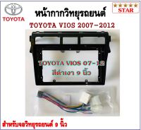 หน้ากากวิทยุรถยนต์ TOYOTA VIOS 2007-2012 พร้อมอุปกรณ์ชุดปลั๊ก l สำหรับใส่จอ 9 นิ้ว