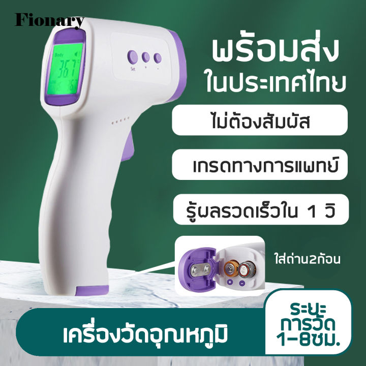 พร้อมส่ง-เครื่องวัดอุณหภูมิ-แบบอินฟราเรด-เครื่องวัดไข้-มาพร้อมหน้าจอแสดงผล-led-วัดไข้อินฟาเรด-ไม่ต้องสัมผัส-ขนาดพอดีมือ-fionary