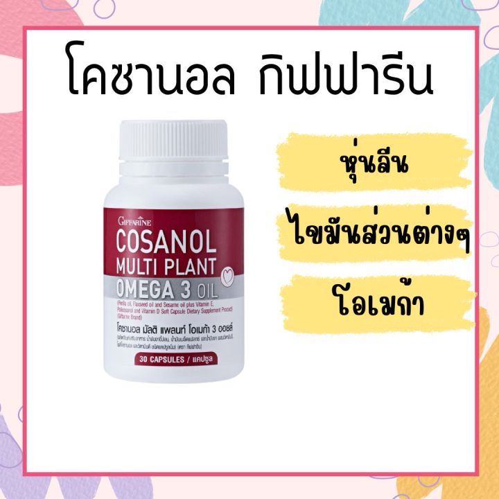 โคซานอล-กิฟฟารีน-cosanol-giffarine