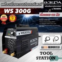 เครื่องเชื่อมอินเวอร์เตอร์ WS 300G IKEDA เครื่องเชื่อมไฟฟ้า เครื่องเชื่อมMMA เครื่องเชื่อมเหล็ก เครื่องเชื่อมMOSFET