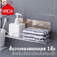 Hachi ชั้น ชั้นวางของสแตนเลส 1ชั้น ชั้นวางของ ที่วางของ ชั้นติดผนัง ชั้นสแตนเลส ห้องน้ำ