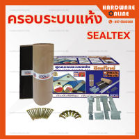 ครอบระบบแห้ง ซีลเท็กซ์ SEALTEX 28 ซม. x 3 เมตร *ไม่มีซีลายในชุด*- ชุดครอบแห้ง ชุดครอบระบบแห้ง ครอบสันหลังคา Dry tech หลังคา