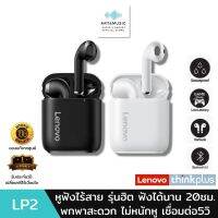 Lenovo  LP2 TWS Mini รุ่นใหม่ หูฟังไร้สาย TWS Earphones หูฟังบลูทูธ Bluetooth 5.2 Headphone Wireless หูฟังสเตอริโอ ของแท้100% สินค้ามีรับประกันจากร้าน1ปี