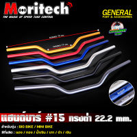 แฮนด์บาร์ แฮนด์อลูมิเนียม Moritech No.15 RZM ทรงต่ำ ขนาด 22 mm.