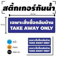 STICKER สติ้กเกอร์กันน้้ำ/กันแดด PVC สติกเกอร์pvc (ป้ายเฉพาะสั่งซื้อกลับบ้าน TAKE AWAY ONLY 2 ดวง 1 แผ่น A4 [รหัส C-069]