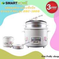 SMARTHOME Rice Cooker หม้อหุงข้าวพร้อมแถมซึ้งนึ่ง ขนาด 1.0 ลิตร รุ่น SRC-1003