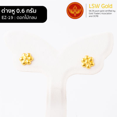 LSW ต่างหูทองคำแท้ 0.6 กรัม ลายดอกไม้กลม EZ-19