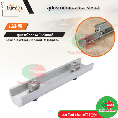 Lumira อุปกรณ์ต่อราง LSM-08 ตัวต่อราง Solar Mounting Standard Rail Splice อุปกรณ์โซล่าเซลล์ อุปกรณ์ต่อราง โซล่าเซลล์  ไทยอิเล็คทริคเวิร์ค Thaielectricworks