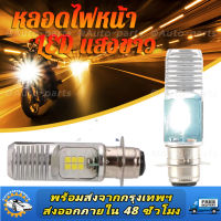 หลอดไฟหน้า LED แป้นเล็ก ขั้ว M5 แสงขาว Wave Dream Zoomer-X AC/DC ไม่ต้องแปลงไฟ สินค้าคุณภาพ ราคาประหยัด