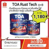 (Promotion+++) TOA Rust tech รัสเทค A+B ระบบอีพ็อกซี่ 2 ส่วน สีกันสนิม รองพื้นหยุดสนิม (ชุดใหญ่ ถูกที่สุด) ราคาสุดคุ้ม อุปกรณ์ ทาสี บ้าน แปรง ทาสี ลายไม้ อุปกรณ์ ทาสี ห้อง เครื่องมือ ทาสี