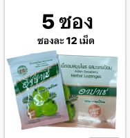 5 ซอง [สินค้าใหม่] เม็ดอม สมุนไพร อาปาเช่ เม็ดอมอาปาเช่ รสมะขามป้อม ชุ่มคอ เสมหะ ลูกอมแก้เจ็บคอ(ซองละ12เม็ด)