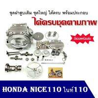 ฝาสูบ ไนท์100 ไนท์110 ยู ฮอนด้า Nice ไนท์ 100 Honda วาล์วราวลิ้นสปริงครบชุดบน Honda สามารถใส่ได้เลย ไม่ต้องแปลงอะไหล่