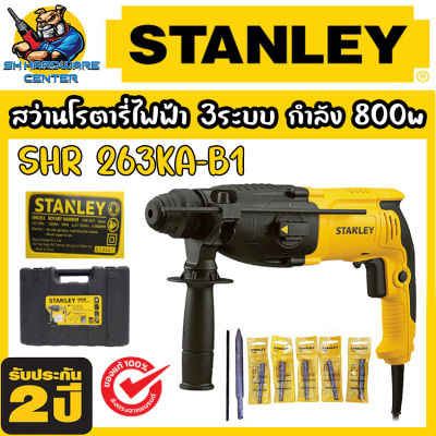 สว่านไฟฟ้าโรตารี่ 3ระบบ ปรับหมุนซ้าย-ขวาได้ กำลัง 800W STANLEY รุ่น SHR 263KA-B1 (รับปรีะกัน 2ปี)