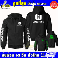 เสื้อฮู้ด LINE MAN เสื้อ ไลน์แมน งานป้าย แบบสวมและซิป เสื้อกันหนาว ผ้าเกรด A เสื้อแจ็คเก็ต งานดีแน่นอน หนานุ่มใส่สบาย Hoodie สกรีนเฟล็ก PU Lineman