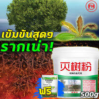 ?รากเน่า!?FM ยากำจัดต้นไม้ สารกำจัดกอไผ่ ผงกำจัดต้นไผ่ ยาฆ่าตอไม้ 500g สูตรเข้มข้น กำจัดวัชพืชรากเน่า ผลติดทนนาน ไม่เป็นอันตรายต่อดิน บอกลาการตัดต้นไม้ด้วยตนเอง ยากำจัดกอไผ่ กำจัดต้นไม้ กำจัดกอไผ่ ผงกำจัดกอไผ่ ปุ๋ยกำจัดกอไผ่ สารกำจัดต้นไม้ ยาฆ่าหญ้