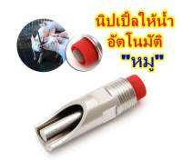 นิปเปิ้ลให้น้ำหมู อัตโนมัติ สแตนเลส ฝาปิดพลาสติกมีตัวกรอง