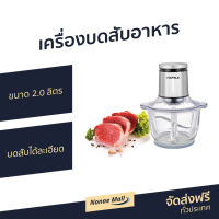 ?ขายดี? เครื่องบดสับอาหาร HAFELE ขนาด 2.0 ลิตร บดสับได้ละเอียด - เครื่องบด โถบดสับ เครื่องปั่นบด เครื่องบดพริก โถปั่นบดสับ เครื่องปั่น เครื่องบดสับ ที่บดเนื้อหมู ที่บดเนื้อ เครื่องบดอาหาร เครื่องบด เครื่องบดหมู เครื่องบดเนื้อ meat mincer