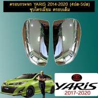 ❗❗สินค้าขายดี❗❗  ครอบกระจก Toyota Yaris 2014-2020 (4ปต-5ปต) ชุบโครเมี่ยม ครอบเต็ม    JR3.10762[โปรโมชั่นพิเศษ]