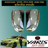 ? ราคาถูกที่สุด? ครอบกระจก Toyota Yaris 2014-2020 (4ปต-5ปต) ชุบโครเมี่ยม ครอบเต็ม ##ตกแต่งรถยนต์ ยานยนต์ คิ้วฝากระโปรง เบ้ามือจับ ครอบไฟท้ายไฟหน้า หุ้มเบาะ หุ้มเกียร์ ม่านบังแดด พรมรถยนต์ แผ่นป้าย