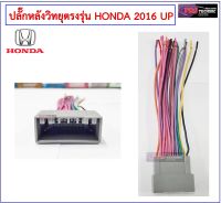 ปลั๊กหลังวิทยุตรงรุ่น สำหรับรถ HONDA 2016 UP