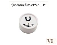 ปุ่มกดถอยหลัง974(TYYC-1-13) ปุ่มปรับความถี่ ปุ่มใส้ชุดขากบ974/248 ใช้สำหรับจักรซิงเกอร์  จักรซิกเเซก ซิงเกอร์974/248