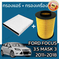 กรองแอร์ + กรองอากาศเครื่อง ฟอร์ด โฟกัส เครื่อง 3.5 มาสก์ 3 ปี 2011-2018 Ford Focus 3.5 Mask 3 A/C Car Filter + Engine Air Filter ฟอด