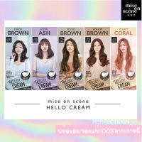 [?พร้อมส่ง/แท้?] ครีมเปลี่ยนสีผม Mise En Scene Hello Cream Color Blackpink