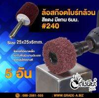 5อัน ล้อสก๊อตไบร์ทล้วนสีแดง#240 มีแกน6มม.ขนาด Size 25x25x6mm. NON WOVEN FLAP MOUNTED WHEEL Red #240 MOUNTED Scotch Brite WHELL