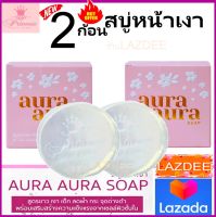 Aura Soap PSC สบู่หน้าเงา ขนาด 70 กรัม (2 ก้อน)