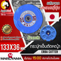 ?? MARUYAMA ?? กระปุกเอ็นตัดหญ้า รุ่น ERBA CUTTER (A426499) สีฟ้า ขนาด 5 นิ้ว เอ็นตัดหญ้า สามารถใช้กับเครื่องตัดหญ้าได้ทุกรุ่น จัดส่ง KERRY ??