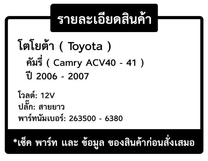มอเตอร์พัดลม-หม้อน้ำ-เป่าแผง-toyota-camry-acv40-acv41-ปี-2006-2007-263500-6380-ปลั๊ก-ยาว-โตโยต้า-คัมรี่-รถยนต์-เป่าหม้อน้ำ-หม้อน้ำรถยนต์-radiator