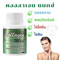 #ส่งฟรี #คอลลาเจน #คอลลาเจน แมกซ์ วิตามินซี ไลโคปีน ไลซีน ชนิดเม็ด #กิฟฟารีนแท้ #คอลลาเจนจากปลา #ผิว #กับข้อ #อาหารเสริม Giffarine #Collagen Maxx