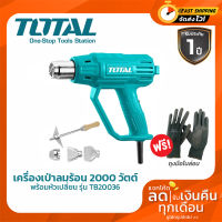 Total เครื่องเป่าลมร้อน 2000 วัตต์ ( พร้อมหัวเปลี่ยนกำหนดทิศทางลม ) รุ่น TB20036 (Heat Gun)