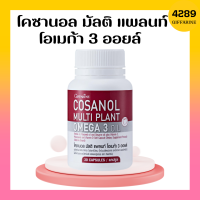 โคซานอลกิฟฟารีน โคซานอล มัลติ แพลนท์ โอเมก้า 3 ออยล์ Cosanol Multi Plant Omega 3 Oil giffarine ขนาด 30 แคปซูล