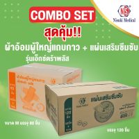 โปรโมชั่น COMBO SET สุดคุ้ม ผ้าอ้อมผู้ใหญ่แถบกาว รุ่นเอ็กซ์ตร้าพลัส ขนาด M จำนวน 80 ชิ้น + แผ่นเสริมซึมซับ จำนวน 120 ชิ้น ราคาถูก ผ้าอ้อมผู้ใหญ่ ผ้าอ้อมผู้ใหญ่แบบกางเกง ผ้าอ้อมผู้ใหญ่แบบเทป ผ้าอ้อมผู้ใหญ่