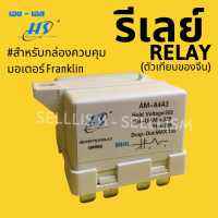 รีเลย์ปั๊มบาดาล  (Relay) 35A ~400VAC ใช้กับกล่องควบคุมมอเตอร์ Franklin ได้ ปั๊มซัพเมอร์ส ปั๊มบาดาล ของเทียบ พร้อมส่ง