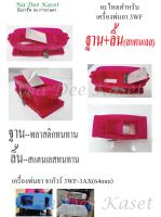 ฐานพลาสติกรองถังน้ำยา อะไหล่เครื่องพ่นปุ๋ย 3WF ฐานพลาสติก สีชมพู ฐานรองเครื่องพ่นยา เครื่องพ่นปุ๋ย