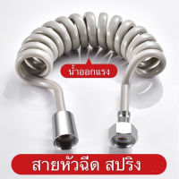 สายฉีด สายฉีดชำระ ชุดสายฉีด สายฝักบัว 1.5 เมตร