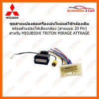 สายแปลงกล้อง (วิทยุใหม่ใช้กล้องเดิม) ชนิด 20 PIN สำหรับ Mitsubishi Triton / Mirage / Attrage  (CAM-005 )