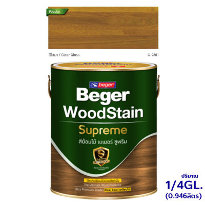สีย้อมไม้เบเยอร์ ซูพรีม Beger WoodStain Suprem สีย้อมไม้ชนิดเคลือบใส ปริมาณ  1/4GL. (0.946ลิตร) เลือกสีได้