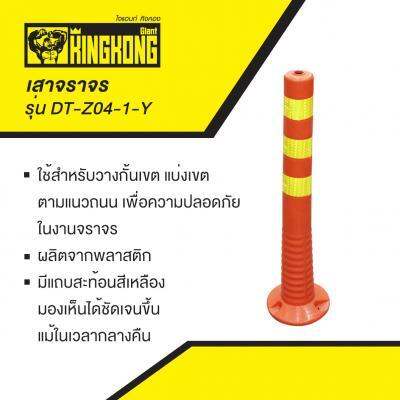 ถูกชัวร์-เสาจราจร-giant-kingkong-รุ่น-dt-z04-1-y-สีส้ม-เหลือง-ส่งด่วนทุกวัน