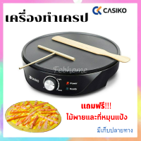 CASIKO เครื่องทำแพนเค้ก เครื่องทำเครป รุ่น CK-5010A ?แถมฟรี!!! ไม้พายและที่หมุนแป้ง ประกัน 1ปี เครื่องทำเครปญี่ปุ่น ขนมโตเกียว ขนมเบื้อง