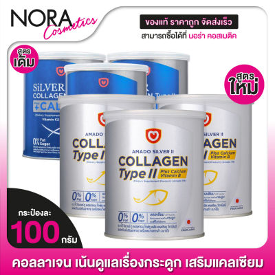 Amado Silver Collagen Type II Plus Calcium อมาโด้ ซิลเวอร์ [3 กระป๋อง] คอลลาเจน+แคลเซียม