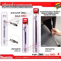 MAKITA ข้อต่อสายอ่อนกระดูกงู 1/4"  แกนสปริง หัวแม่เหล็ก 300,200, 275 มิล SDY-97284, B-29088 / B-29072, B-29103 / B-29094